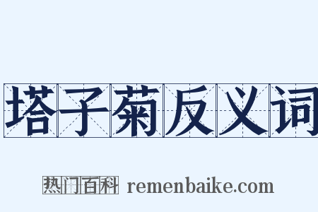 塔子菊反义词是什么意思的图片